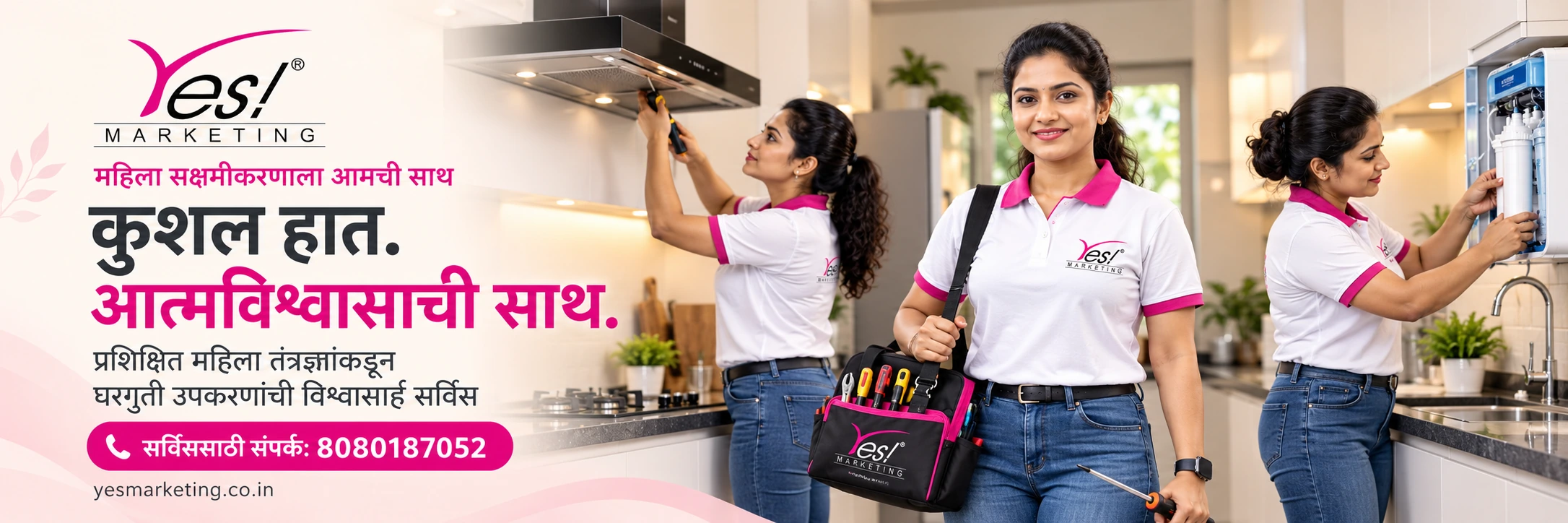 कुशल हात. आत्मविश्वासाची साथ. Yes Marketing लोगो असलेल्या टी-शर्ट आणि जीन्समधील महिला तंत्रज्ञ. प्रशिक्षित महिला तंत्रज्ञांकडून घरगुती उपकरणांची विश्वासार्ह सर्विस. संपर्क: 8080187052.